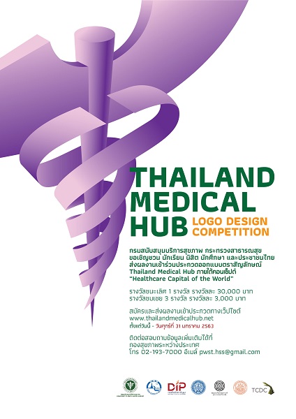 การประกวดออกแบบตราสัญลักษณ์ Thailand Medical Hub ขยายระยะเวลาส่งผลงานถึงวันศุกร์ที่ 31 มกราคม 2563