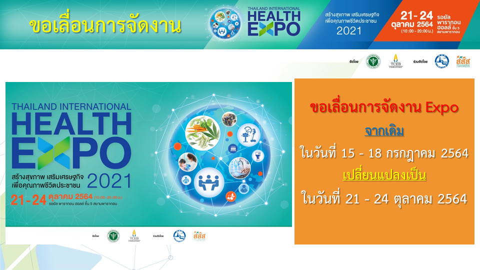 ขอเลื่อนการจัดงาน “Thailand International Health Expo 2021”